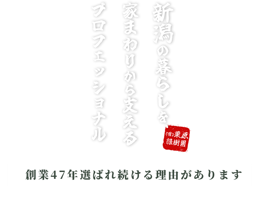 新潟の暮らしを、家まわりから支えるプロフェッショナル 創業47年選ばれ続ける理由があります 造園｜外構｜電気｜設備｜除雪