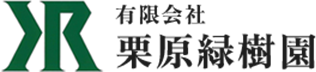 有限会社栗原緑樹園｜新潟の造園・外構・除雪・電気工事なら当社まで